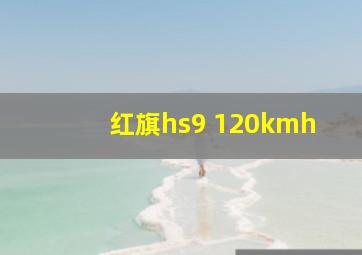 红旗hs9 120kmh